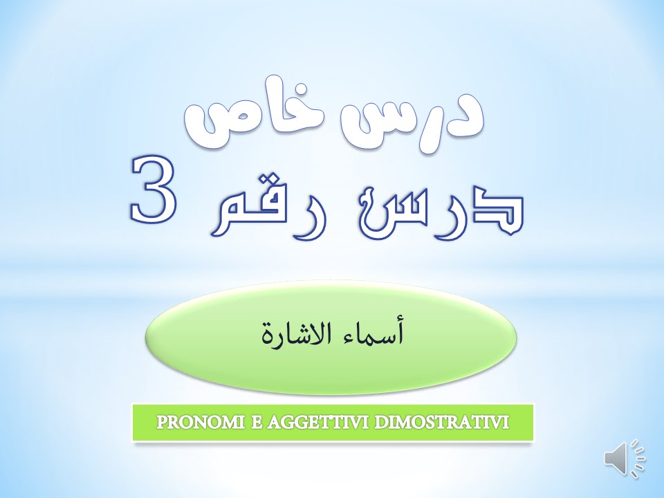 تعلم الايطالية | درس خاص 3 | أسماء الاشارة | Pronomi e Aggettivi Dimostrativi