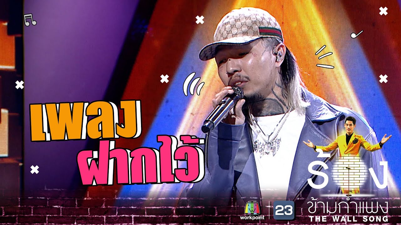 ฝากไว้  - YOUNGOHM | The Wall Song ร้องข้ามกำแพง