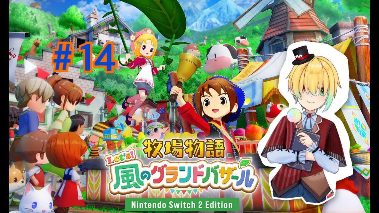 ２回目のバザール！便利なものもらっちゃった！！【牧場物語Let's!風のグランドバザール/Nintendo Switch2 Edition】