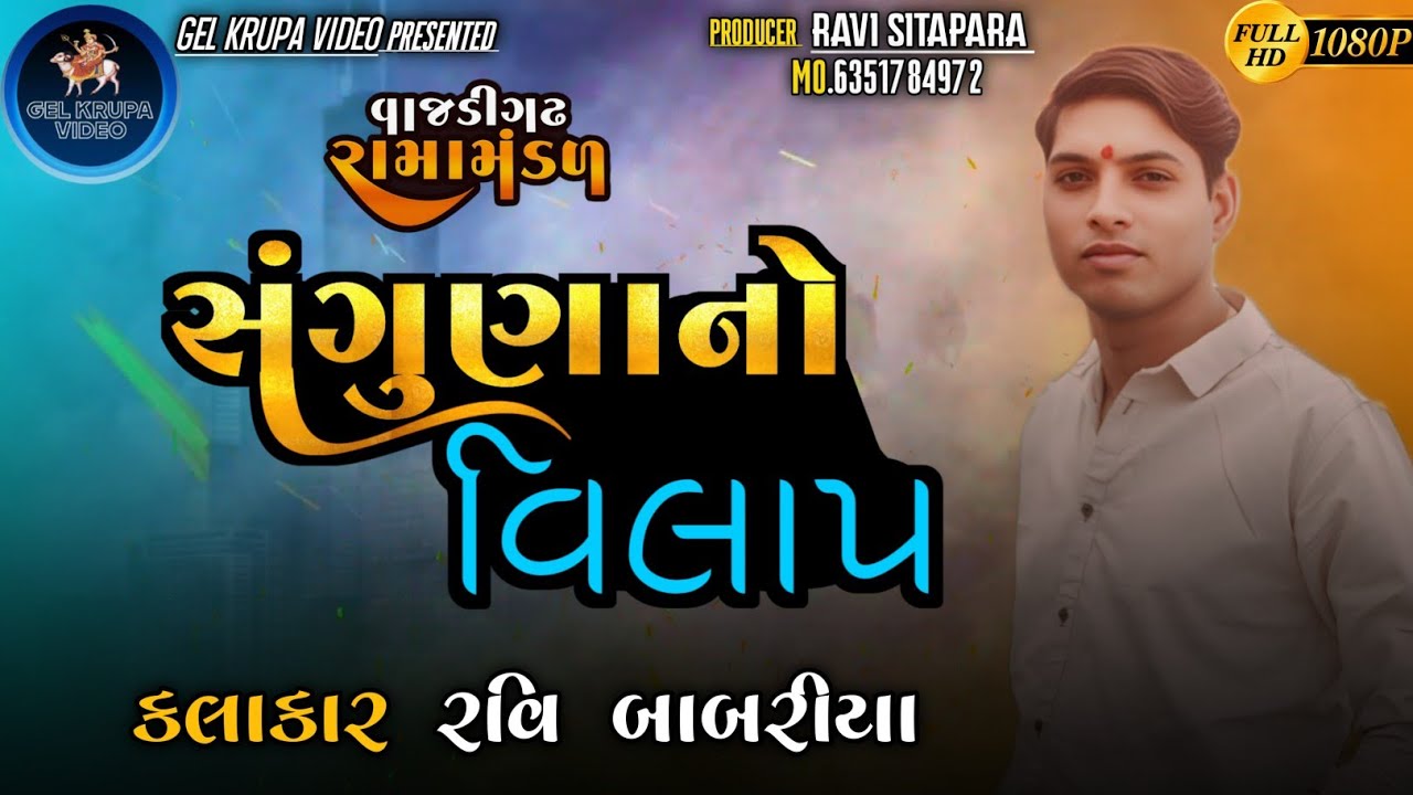 સગુણાબેન નો વિલાપ || saguna no vilap || #ravibabariya #jayuvyash #liveramamadal