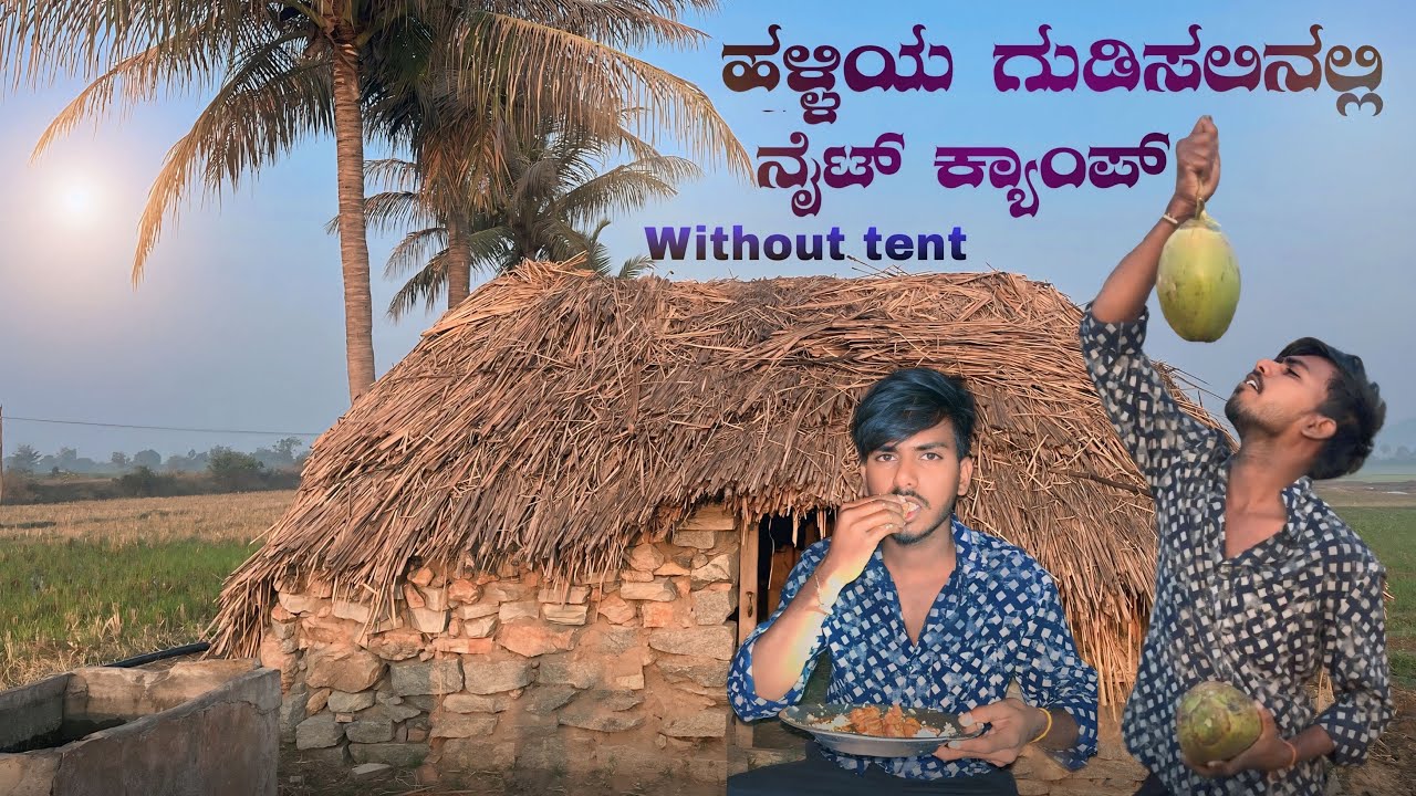 Village Style Camping Night | Fire Camp & Chicken Cooking | ಹಳ್ಳಿ ಶೈಲಿಯ ನೈಟ್ ಕ್ಯಾಂಪ್