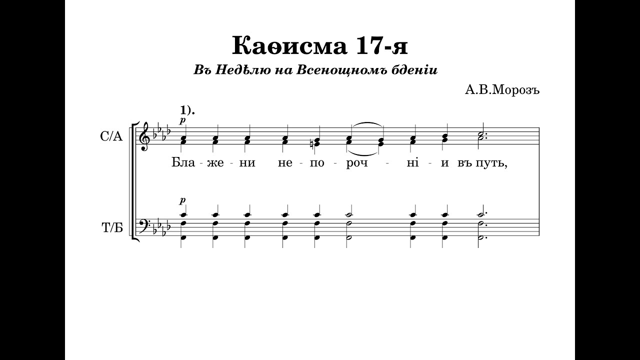Непорочны (Кафизма 17-я) - А.В.Мороз
