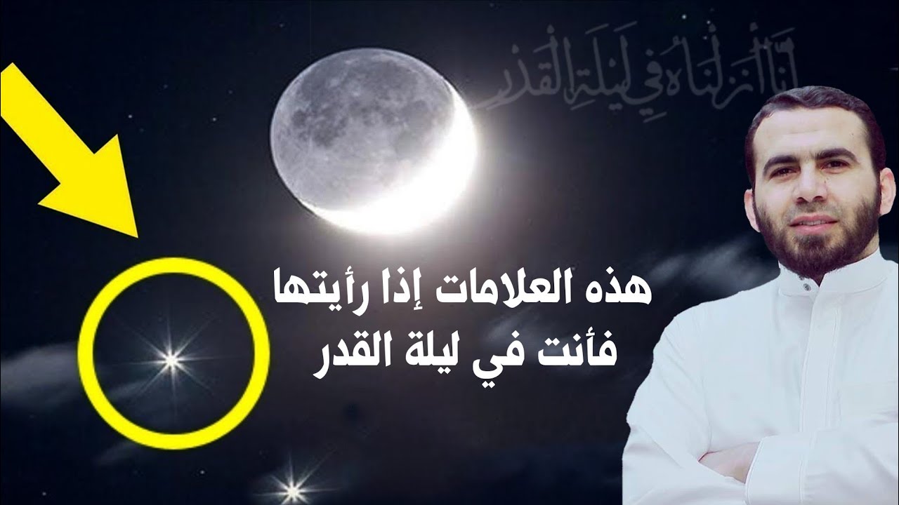 خمس علامات إذا رأيتها فاعلم أنك في ليلة القدر