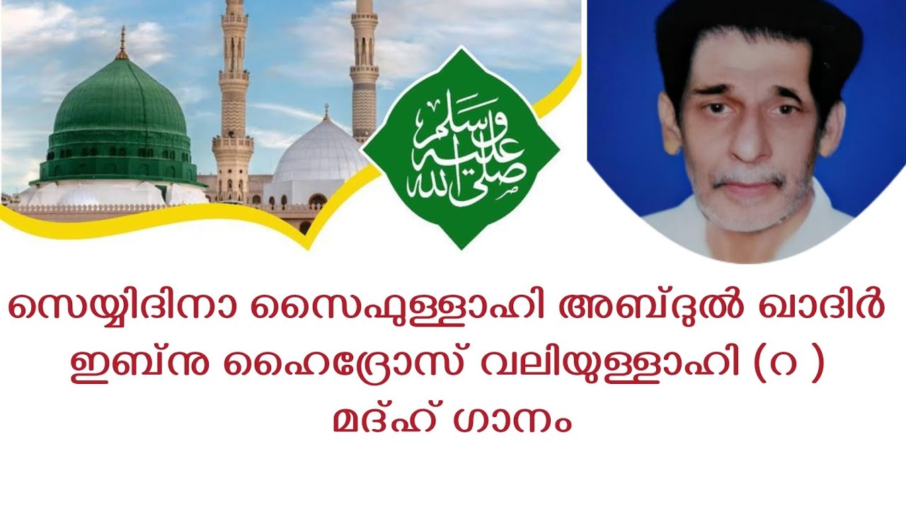 സെയ്യിദിനാ സൈഫുള്ളാഹി കൊടുങ്ങല്ലൂർ ഉപ്പാപ്പ|മദ്ഹ് ഗാനം |ഫൈസൽ ആലുവ |ആസിഫ് ആലുവ |എംഎംകെ ഗ്രൂപ്പ്‌
