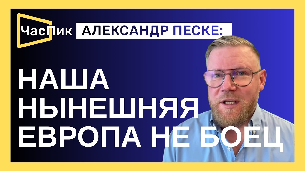 А.ПЕСКЕ С ЮМОРОМ О МЮНХЕНСКОЙ КОНФЕРЕНЦИИ, «ЧЕМОДАНЕ БЕЗ РУЧКИ» И ЕВРОПЕЙСКОМ КАРТОЧНОМ ДОМИКЕ
