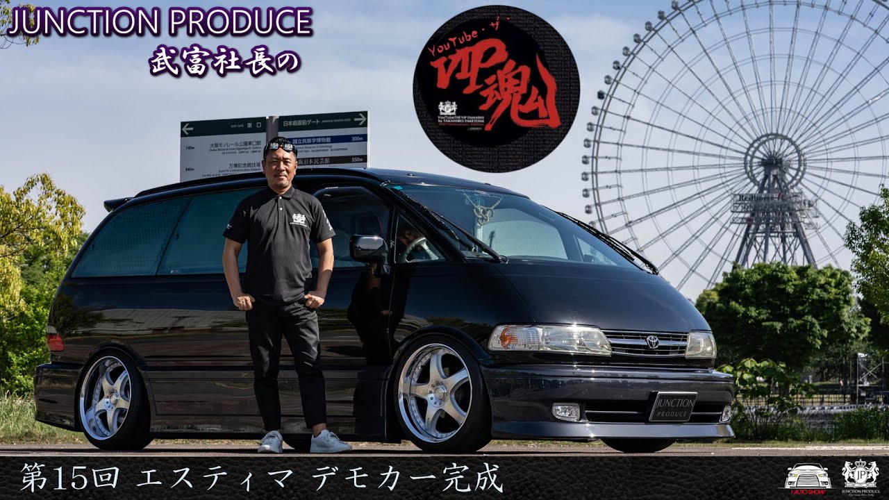 JUNCTION PRODUCE  武富社長のYouTube・ザ・VIP魂 - 第15回 エスティマ デモカー完成