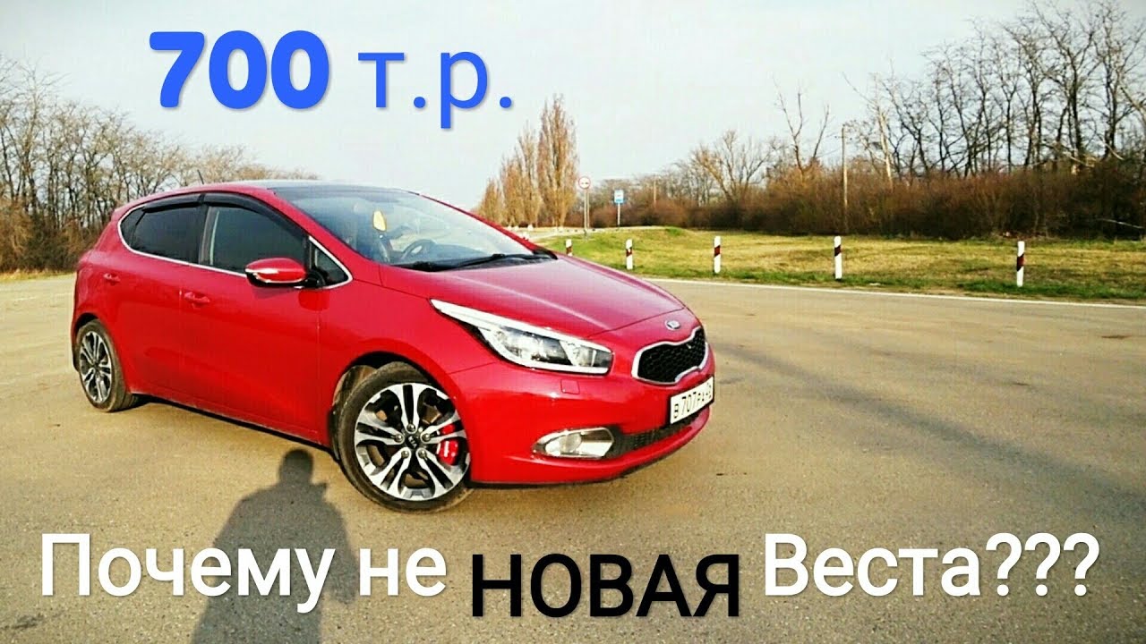 Продал SOLARIS и RIO, купил б/у KIA CEED, почему НЕ новую LADA VESTA???