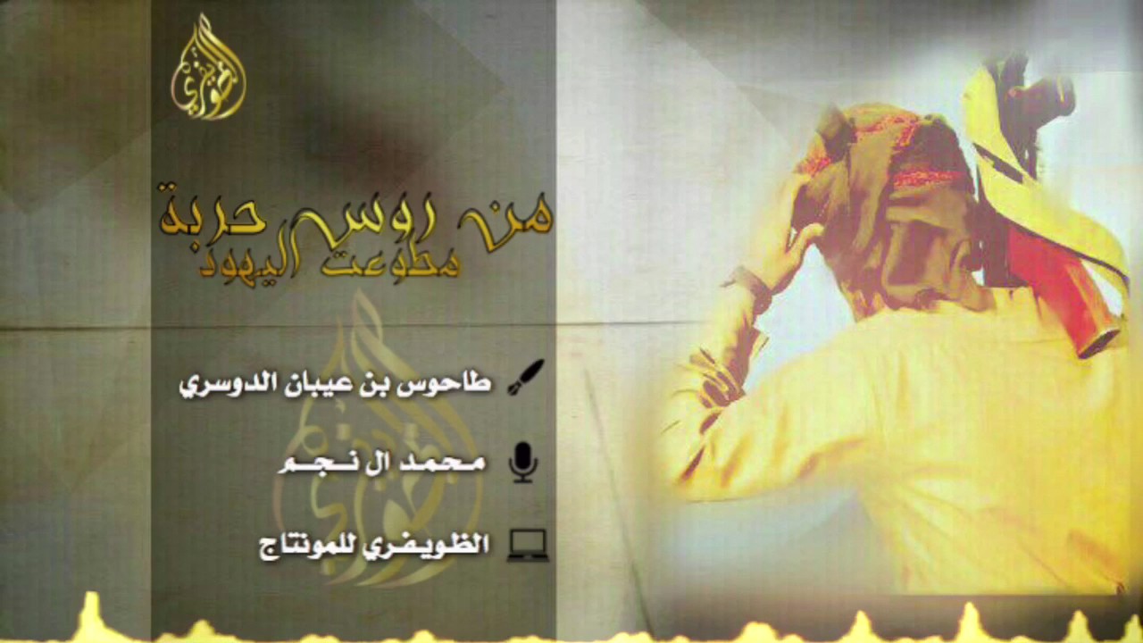 شيلة الاد مسعر 🔥 || من روس حربة مطوعت اليهود ⚡️ || كلمات طاحوس بن عيبان الدوسري || اداء محمد ال نجم