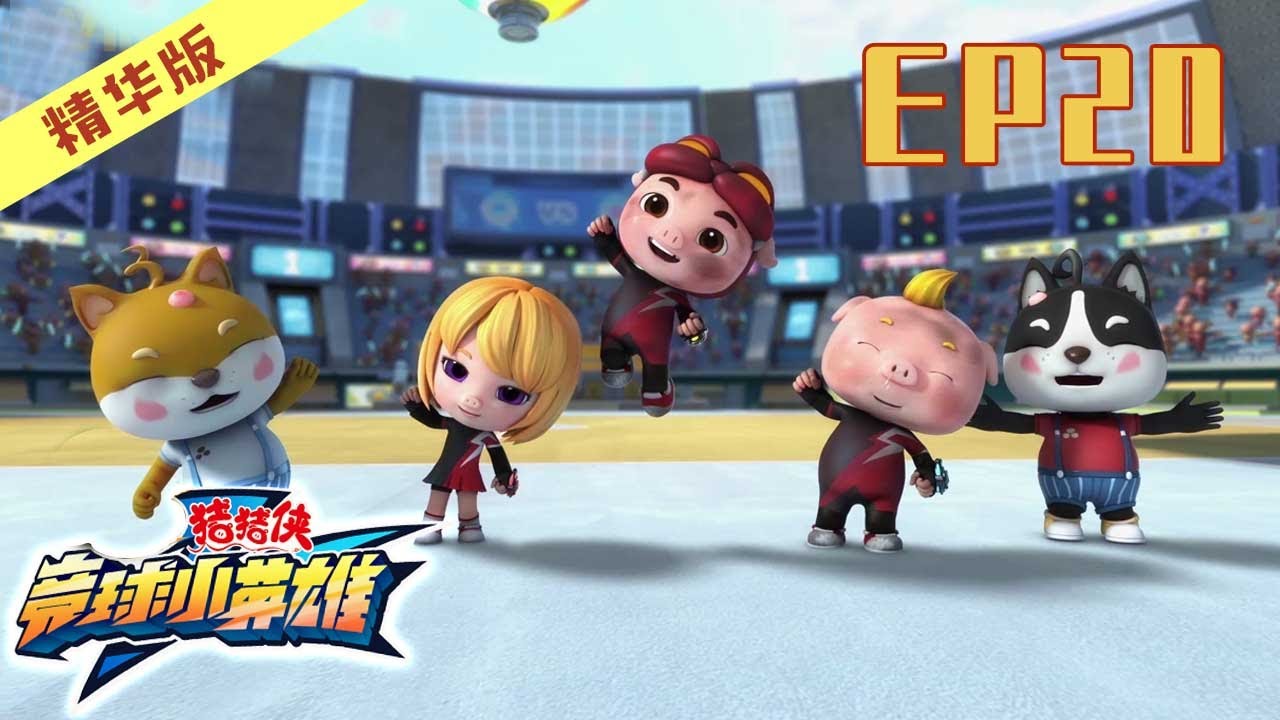 🚨猪猪侠第十四季 |  竞球小英雄精华版 | 第20集 | GG BOND Dodgeball Legend