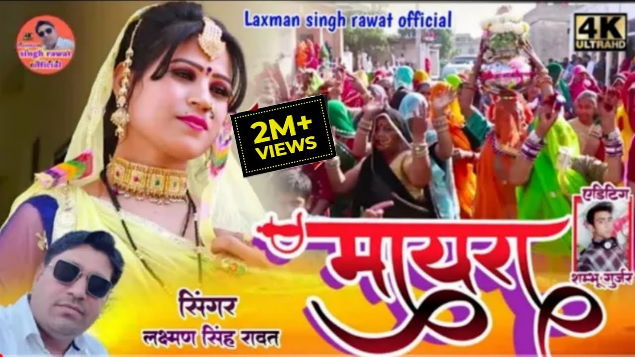 बीरा मोड़ो घणो आयो रे।। bera modo Ghano Aayo ।।लक्ष्मण सिंह रावत,बिमला रावत ममता रंगीली मायरा सोंग