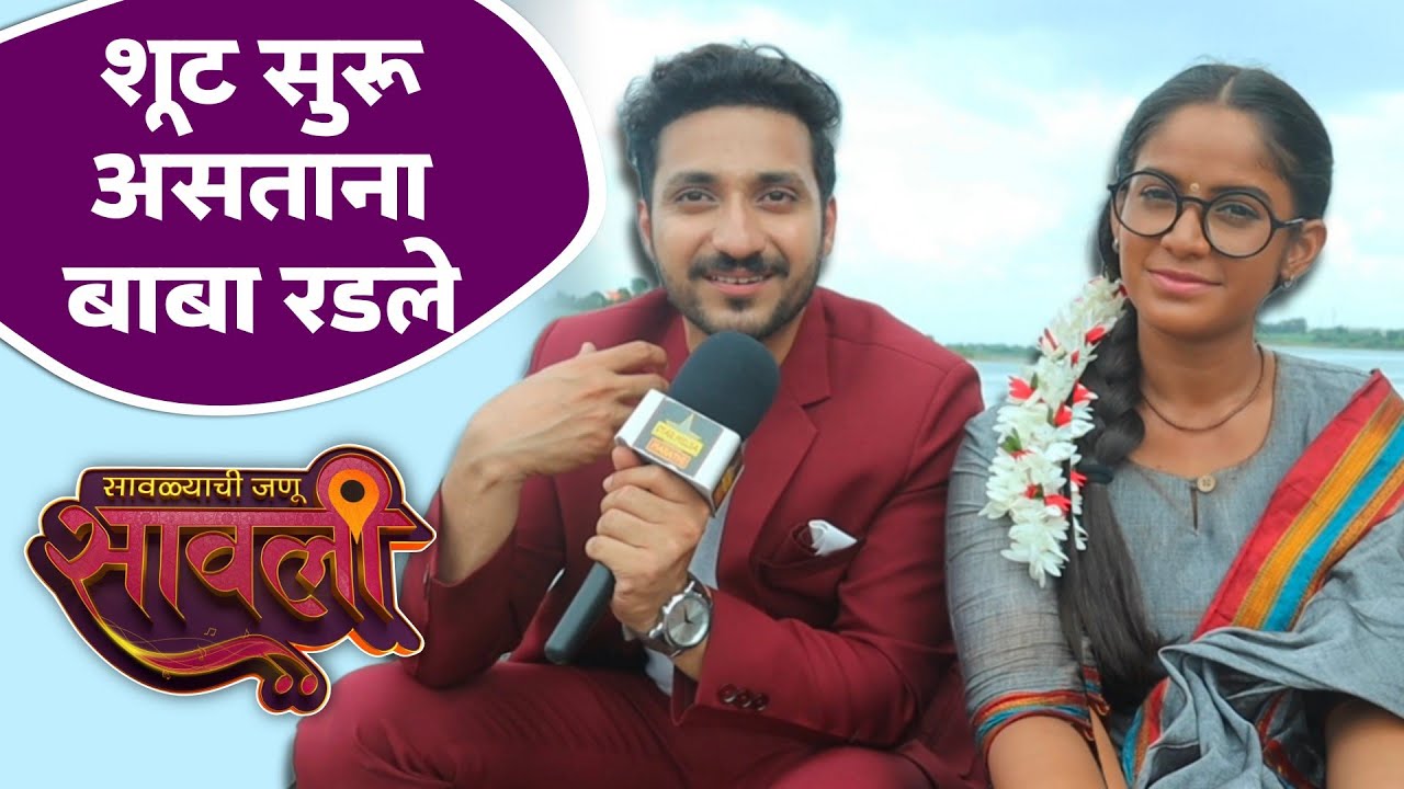 शूट सुरू असताना बाबा रडले; प्राप्ती आणि साईंकित सोबत खास गप्पा | Savlyachi Janu Savali | Zee Marathi