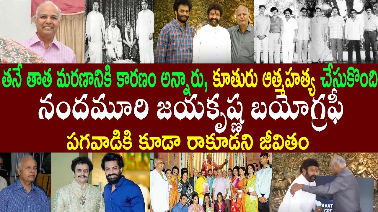 తనే తాత మరణానికి కారణం అన్నారు, కూతురు ఆత్మహత్య చేసుకొంది | జయకృష్ణ బయోగ్రఫీ |nandamuri jayakrishna