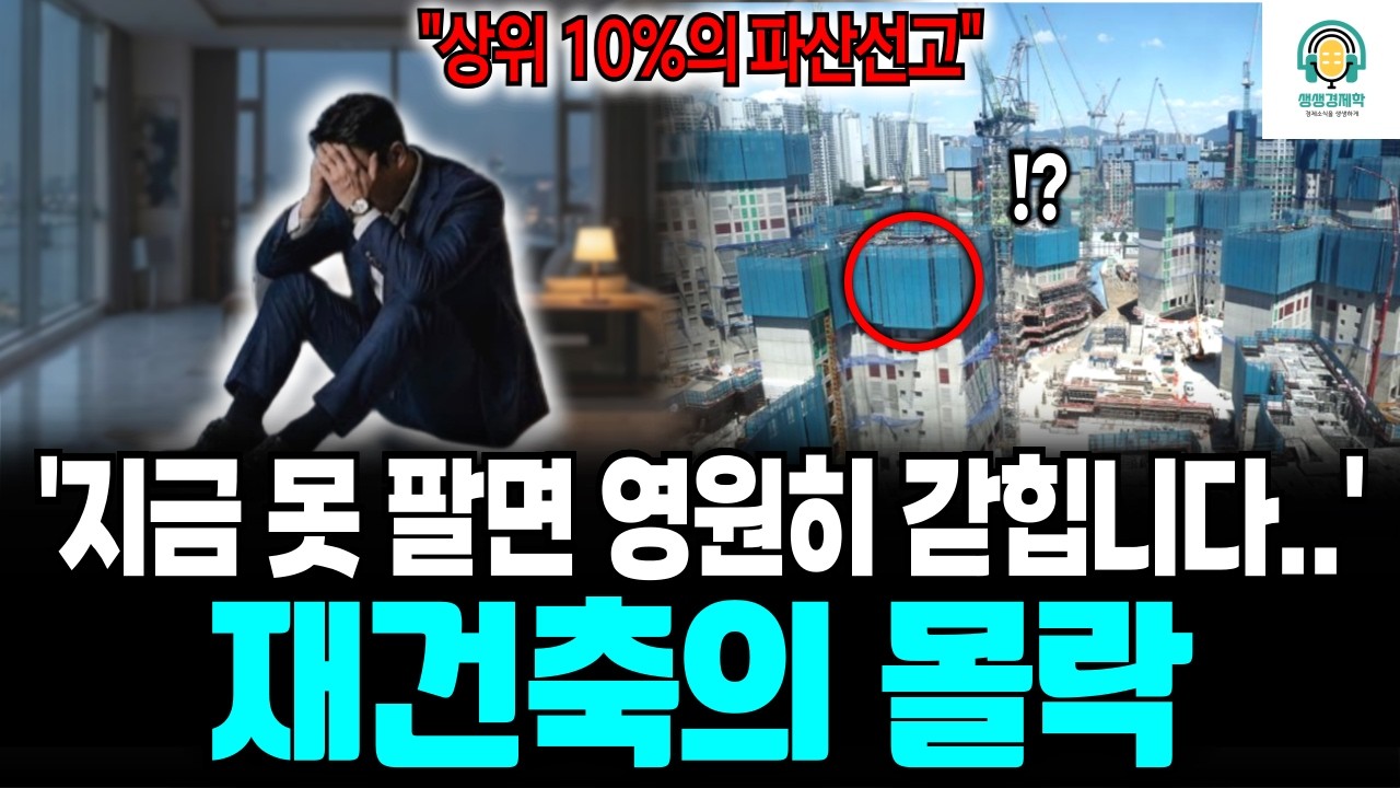 [생생경제학] 2026 재건축의 몰락, 12억 있는데 거지라고? 재건축 분담금 97억 시대 상위 10퍼센트가 몰락하는 충격적 이유