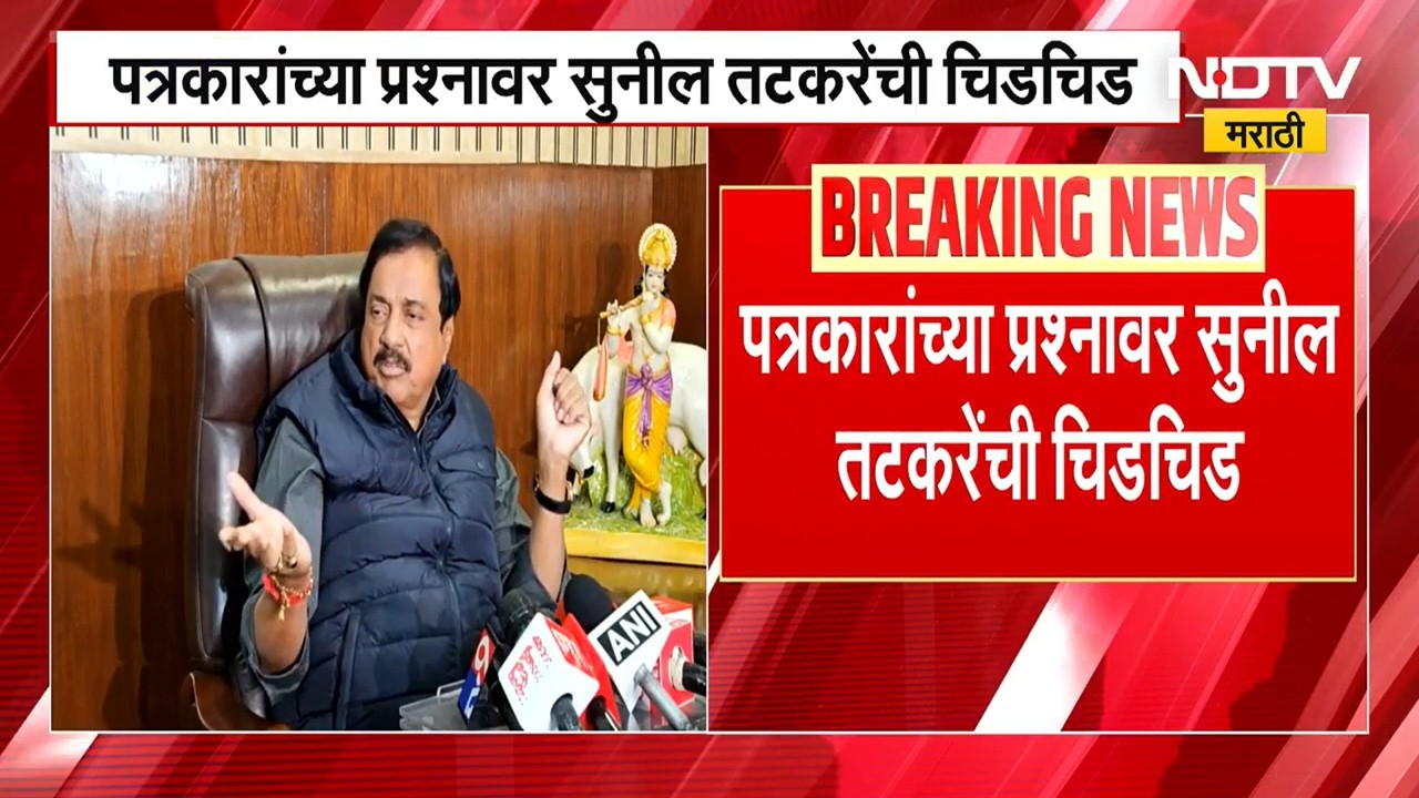 Shashikant Shinde यांचा लेख, Sunil Tatkare यांची पत्रकार परिषदेत चिडचिड ।  NDTV मराठीचा रिपोर्ट