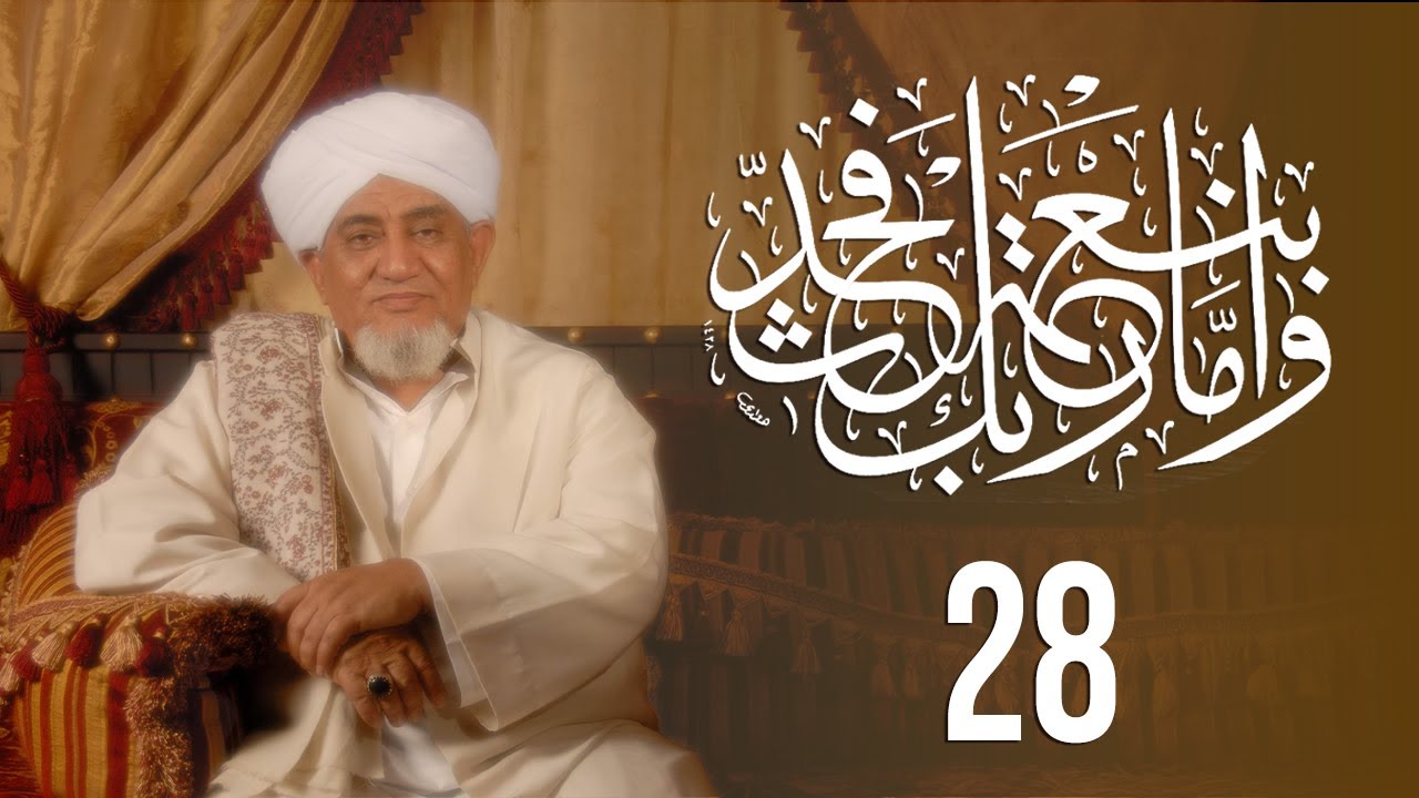 الحبيب أبوبكر المشهور | وأما بنعمة ربك فحدث | الحلقة الثامنة والعشرون 