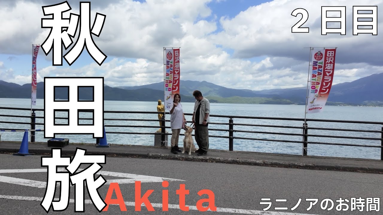 「秋田旅」２日目　秋田文化にふれ盛岡で人気冷麺を満喫　#秋田旅 #武家屋敷 #田沢湖 #たつこ像 #冷麺 #東北旅