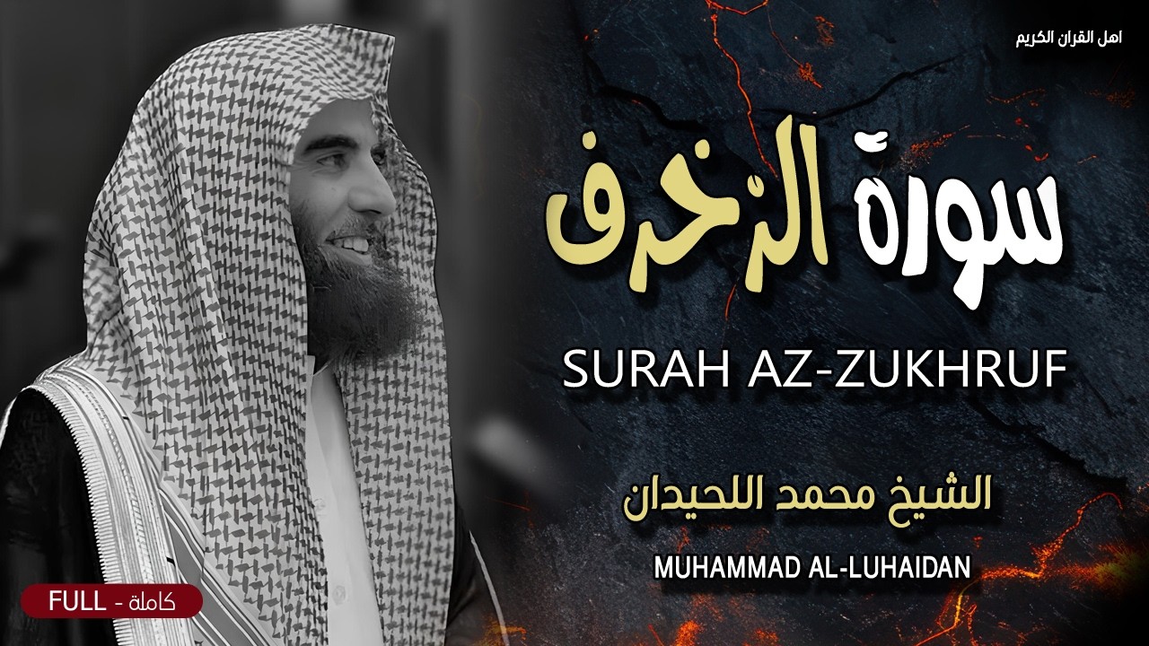 سورة الزخرف كاملة - تلاوة هادئة تفوق الوصف بإحساس الشيخ محمد اللحيدان.