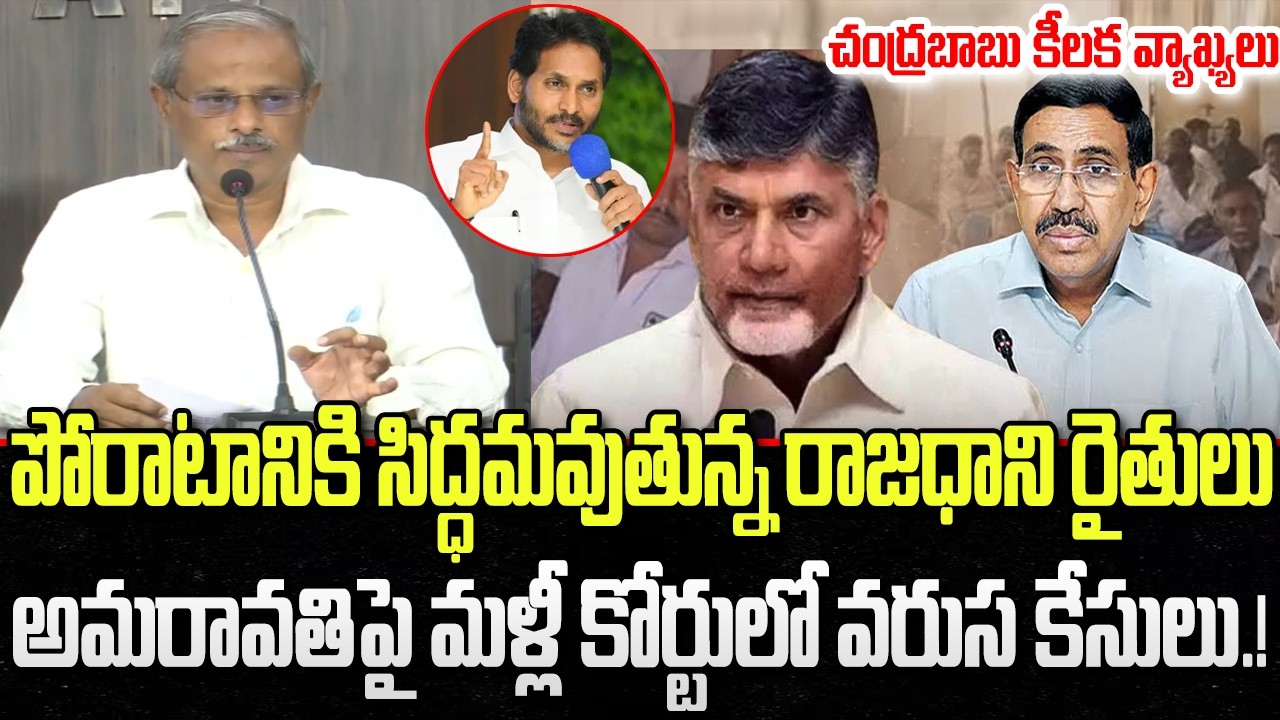 Amaravati Farmers again move to Court on Land Issues | CM Chandrababu | YT18 News