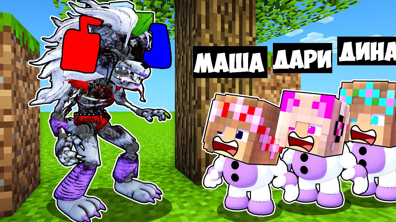 АНИМАТРОНИКИ ПРЯТКИ В МИРЕ в МАЙНКРАФТ ДЕВУШКА НУБ И ПРО ТРОЛЛИНГ MINECRAFT FNAF