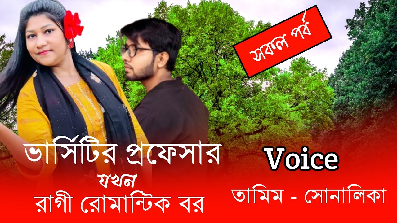 ভার্সিটির প্রফেসার যখন রাগী রোমান্টিক বর//সকল পর্ব//তামিম সোনালিকা নতুন বাংলা লাভইষ্টোরি। 