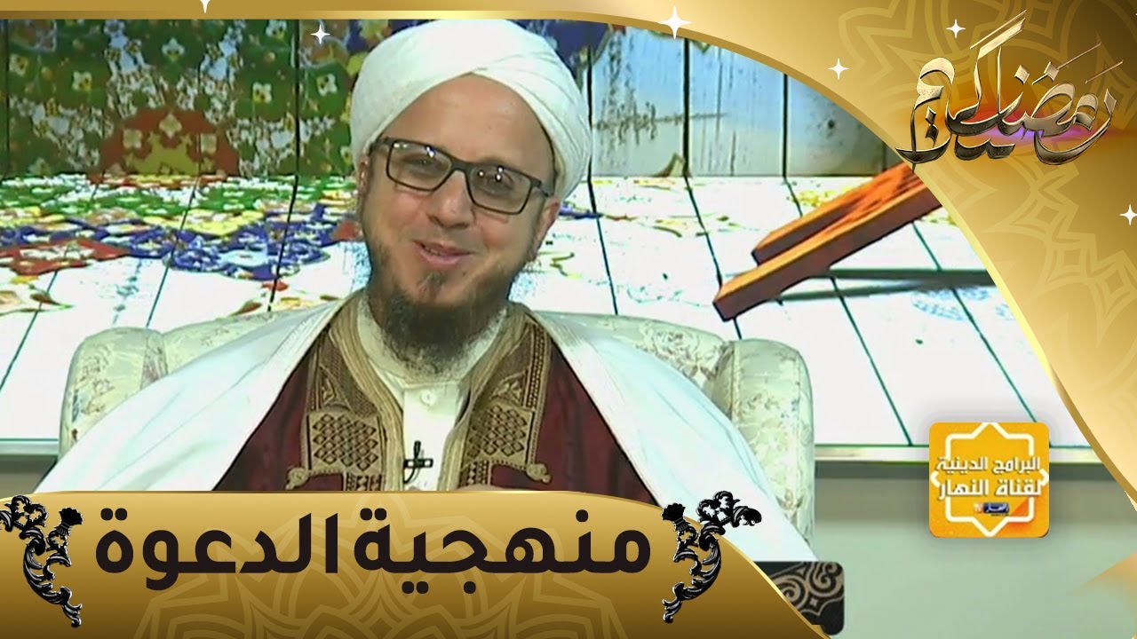 فاسألوا: منهج النبي صلى الله عليه وسلم في الدعوة إلى الله