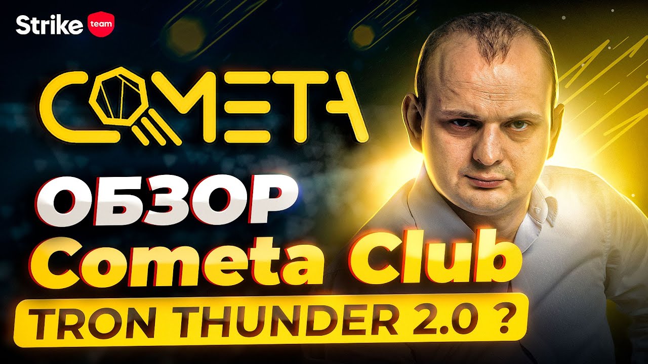 Обзор Cometa Club (❌SCAM❌). Можно ли заработать в Cometa на пассиве