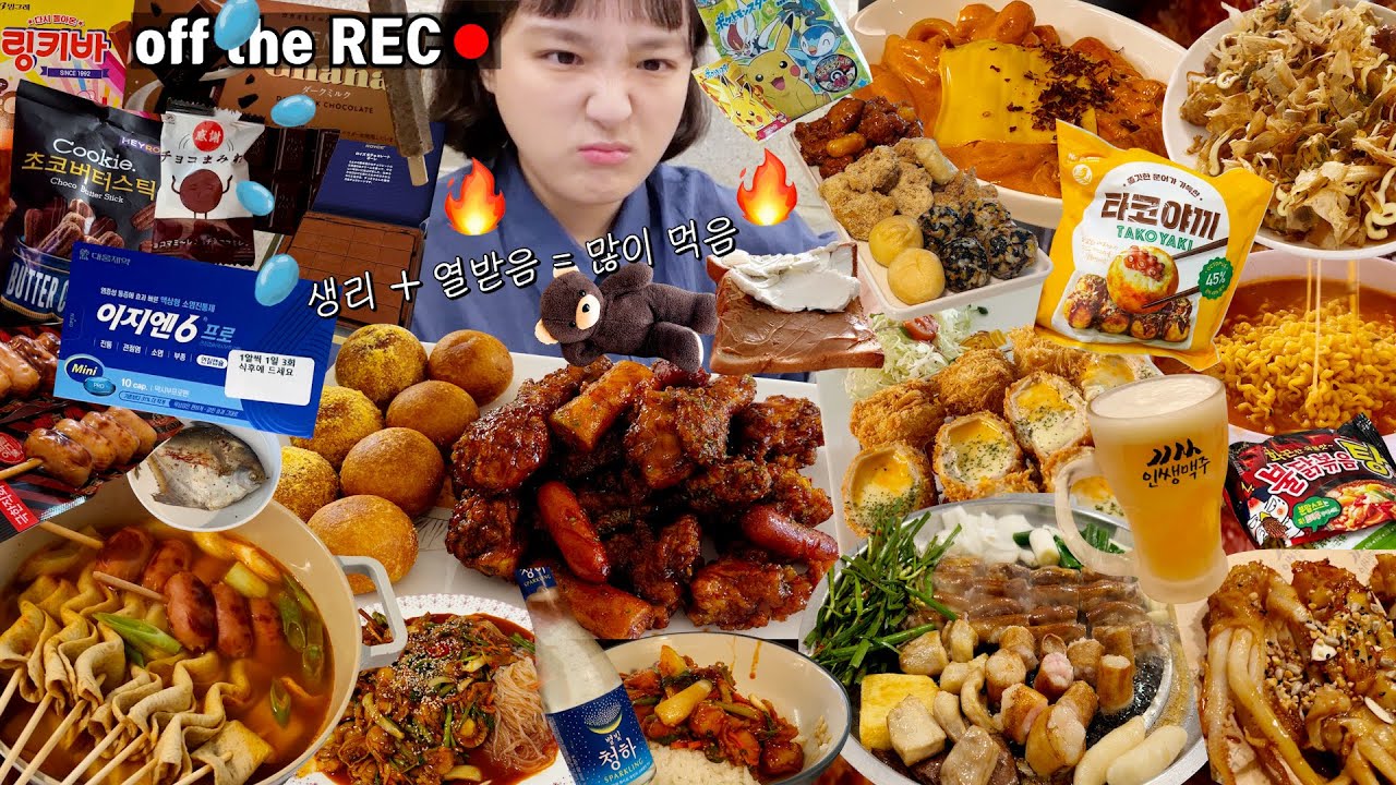 [옾더레] 입터진 생리주간VLOG🔥살기위해 먹기 | 곱창 대창,어묵탕,치즈볼,BBQ자메이카소떡만나 치킨,치즈돈까스,초콜릿,불닭볶음탕면,가리비무침,타코야키 등 | 먹방브이로그 :D
