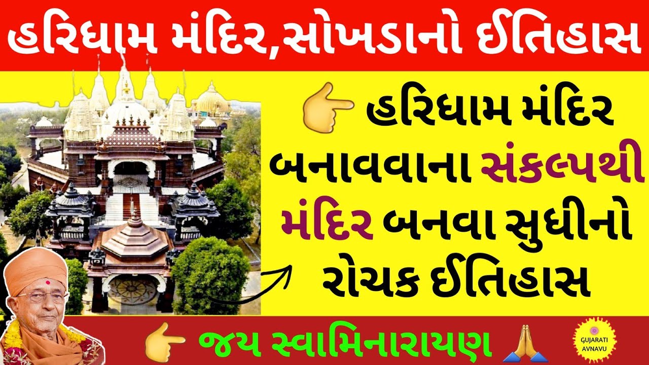 હરિધામ મંદિર સોખડાનો ઈતિહાસ | Haridham Mandir Sokhda Itihas | Haridham Temple Sokhada History |