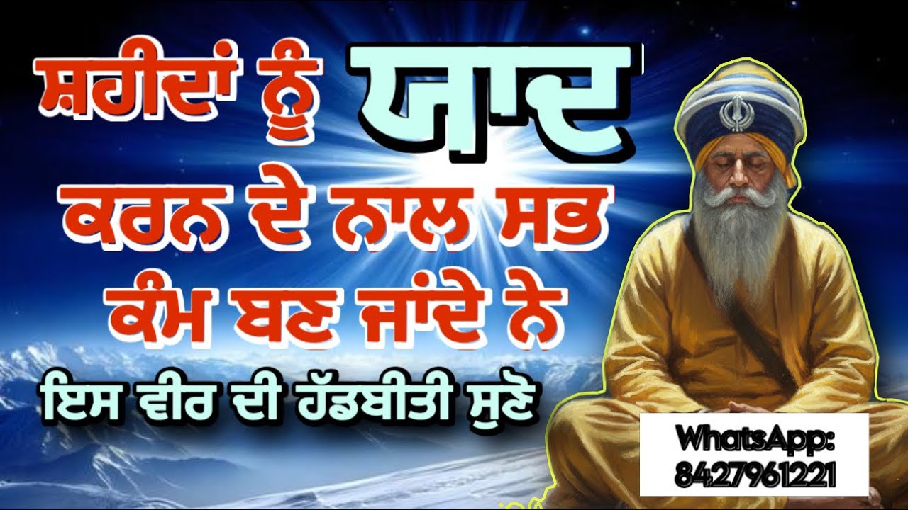 ਸ਼ਹੀਦਾਂ ਨੂੰ ਯਾਦ ਕਰਨ ਦੇ ਨਾਲ ਸਭ ਕੰਮ ਬਣ ਜਾਂਦੇ ਨੇ॥ ਸ਼ਹੀਦ ਸਹਾਈ ਹੋਣਗੇ॥