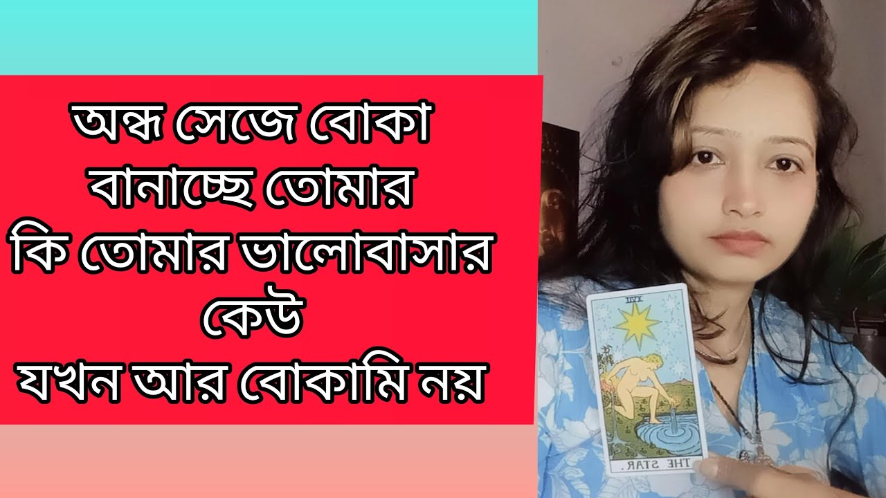 তারা বোকা বানাচ্ছে অন্ধ সেজে সাহায্য চাইছে যা তুমি করতে আগ দৌড়ে গিয়ে।