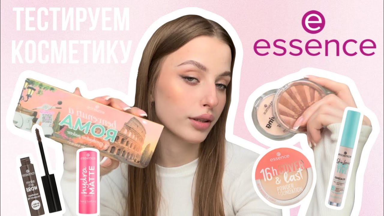 ТЕСТИРУЮ КОСМЕТИКУ ESSENCE 💖 Делаю макияж l Какие продукты мне понравились и я могу порекомендовать?