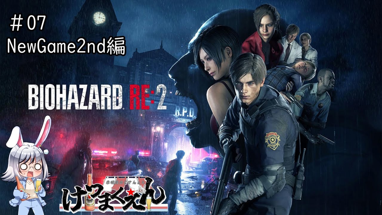 【NewGame2nd/BIOHAZARD RE2】ゾンビ相手は割と容赦しない？赤眼兎 #07【バイオハザードRE:2/ネタバレ禁止/Vtuber/赤眼兎おじさん/けつまくえん】