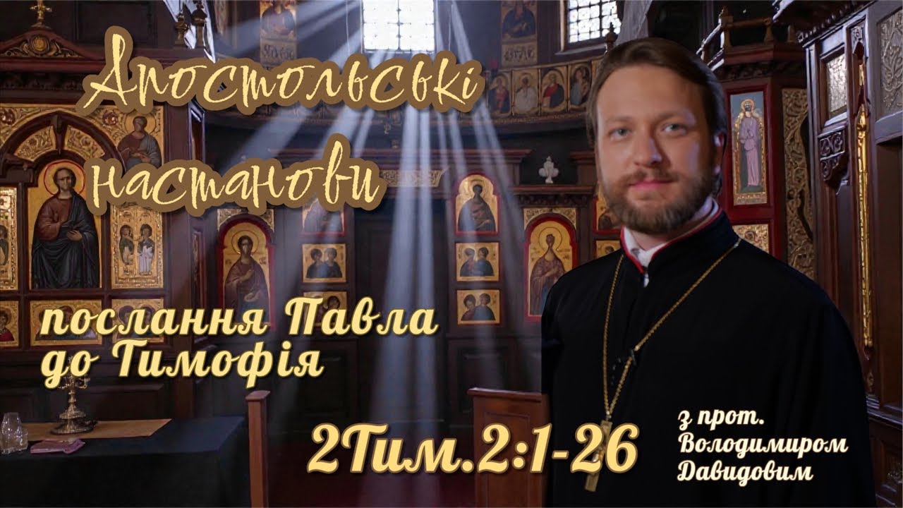 Апостольські настанови. Послання до Тимофія (2Тим. 2:1-26)