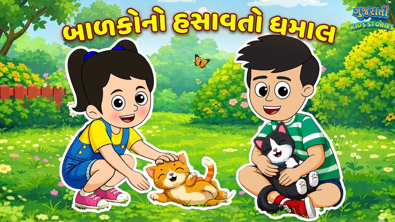 બાળકોનો હસાવતો ધમાલ | Bal Varta | Gujarati Fairy Tales | Gujarati Story |  Gujarati Cartoon | વાર્તા