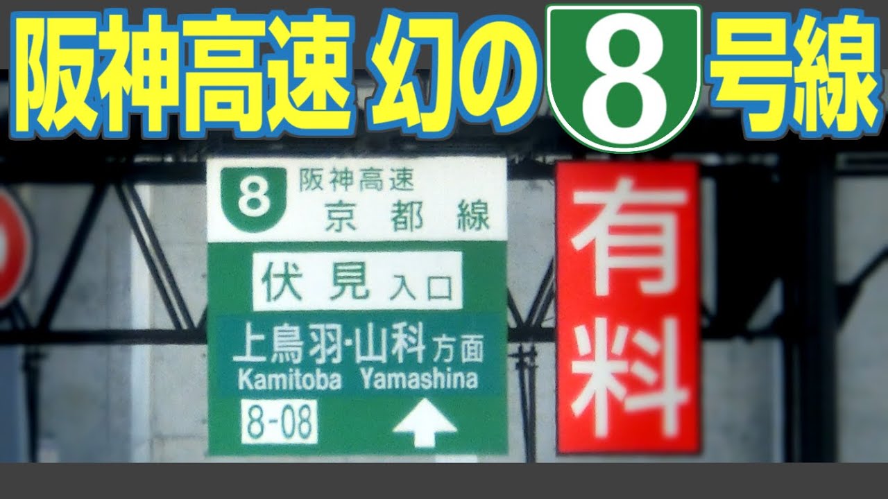 【激レア道路】阪神高速からNEXCO・京都市道に移管！　「第二京阪」「稲荷山トンネル」を走る