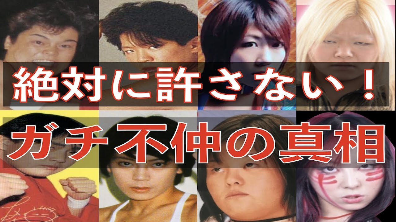 女子プロレスのガチ不仲の真相とは