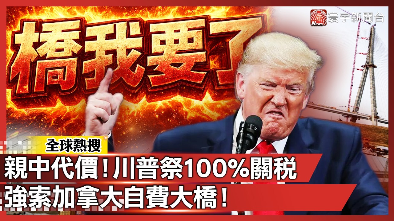 「中國會生吞你！」川普祭100%關稅＋扣押跨國大橋 強逼加拿大回頭降稅！｜#寰宇新聞 @寰宇新聞 頻道