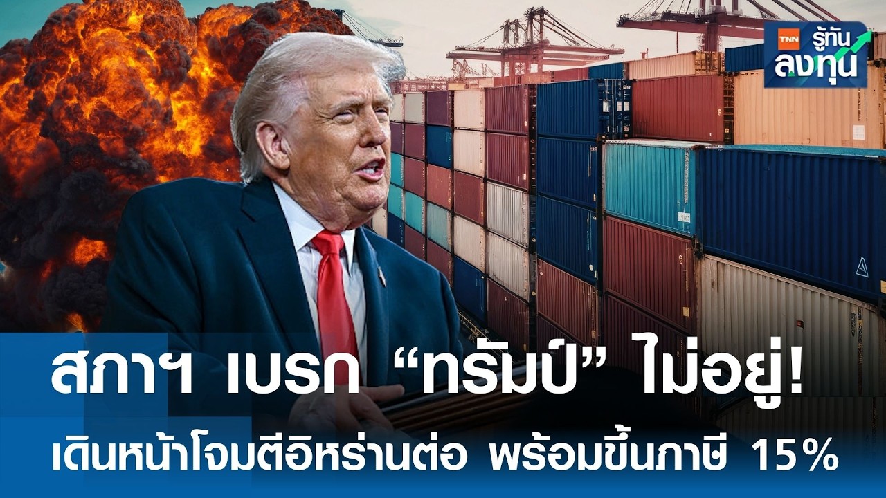 วุฒิสภาสหรัฐฯ ขวางทรัมป์ ลุยอิหร่านไม่สำเร็จ| TNN รู้ทันลงทุน | 05-03-69