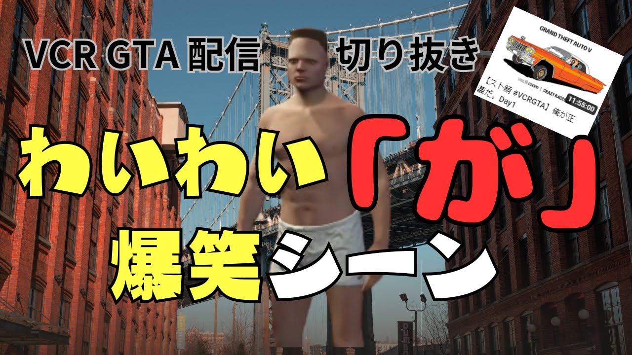 【YY】わいわい「が」爆笑シーン【VCR GTA配信切り抜き】