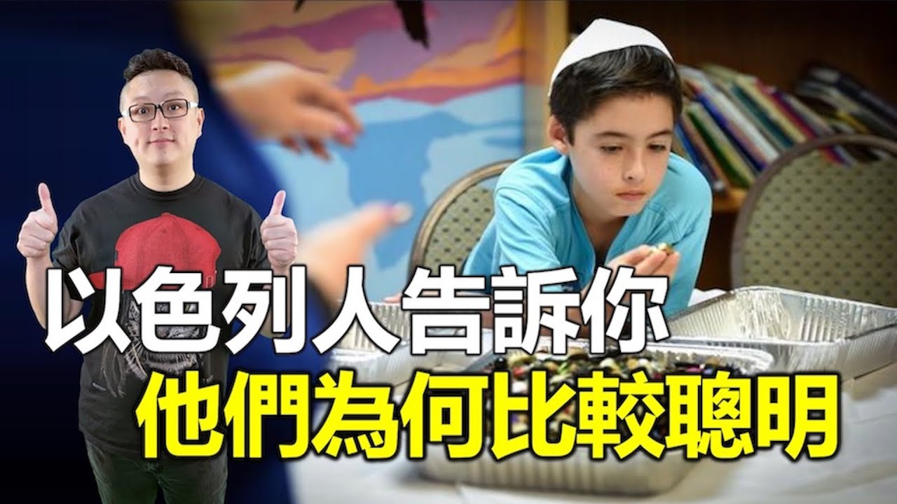 以色列人告訴你 他們為何比較聰明｜以色列的教育方式｜以色列人告訴你以色列事｜洪鉅晰牧師｜恩寵教會
