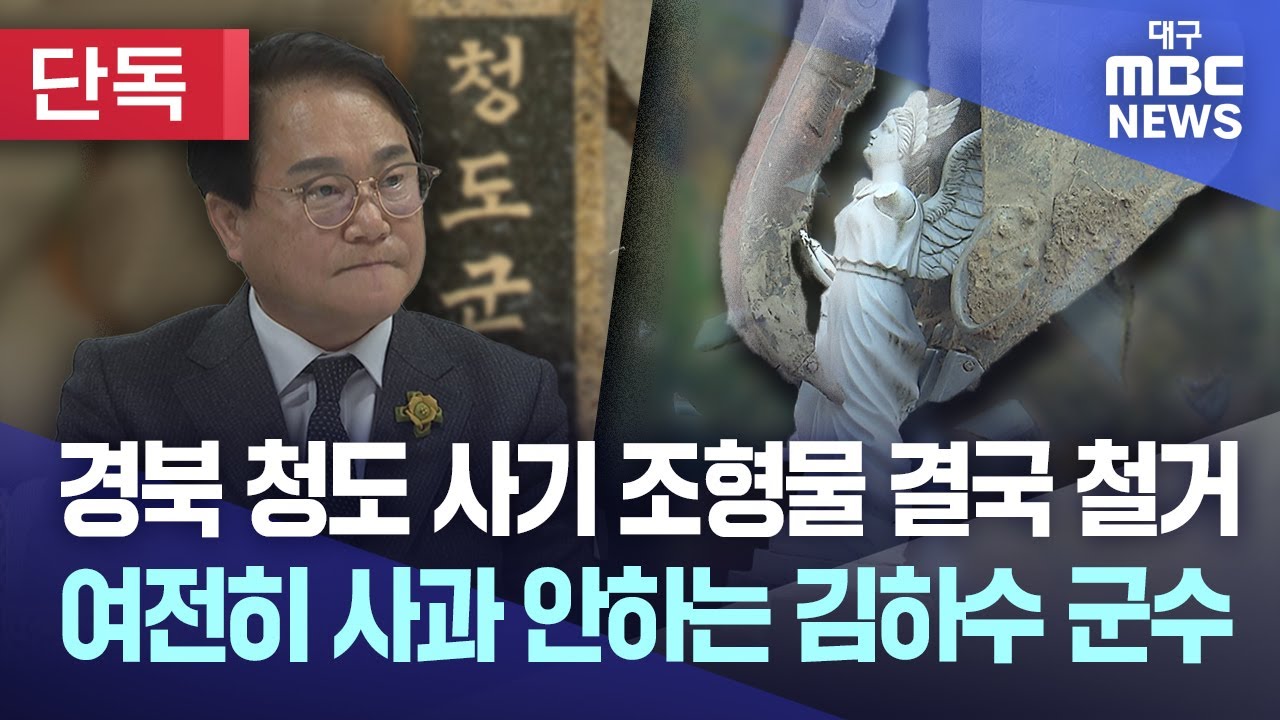 [단독] 경북 청도 사기 조형물 결국 철거···여전히 사과 안 하는 김하수 군수 | 대구MBC뉴스