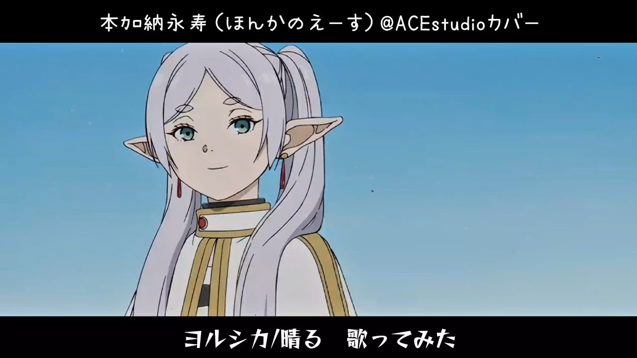 『葬送のフリーレン』第2期主題歌OP ヨルシカ/晴る #歌ってみた by本加納永寿（ほんかのえーす） 