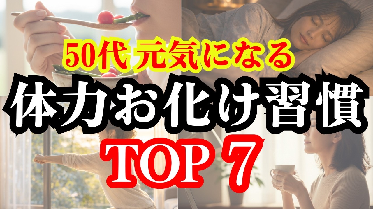 50代60代シニア起業副業でエネルギーが爆増する｜体力オバケ習慣TOP7【科学×潜在意識】#体力お化け#習慣#50代習慣　#シニア習慣　 #エネルギー管理　#50代から起業 #60代副業 #行動習慣