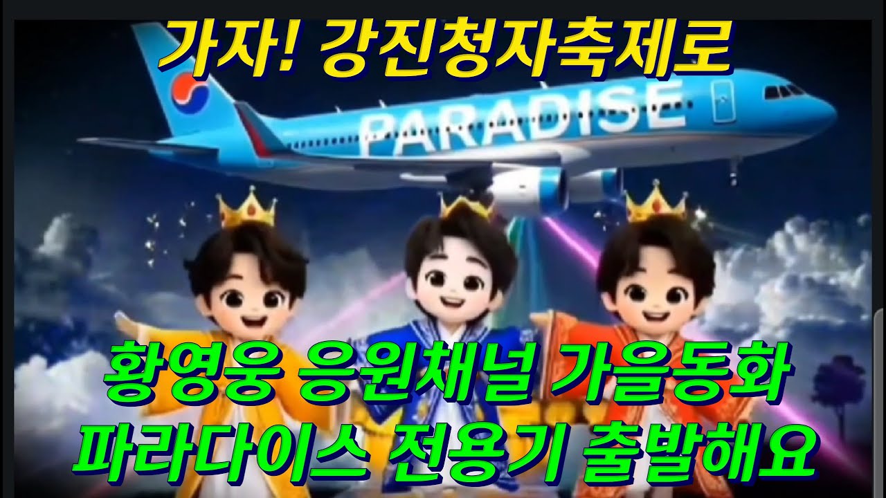 #가자 #강진청자축제 #황영웅 #응원채널 #가을동화 #파라다이스 전용기 출발합니다