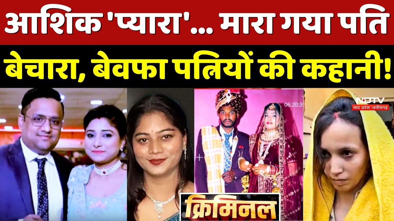 Wife Killed Husband: Singrauli से Meerut तक कितनी बेवफा पत्नियां? Murder Mystery | Crime | Top News