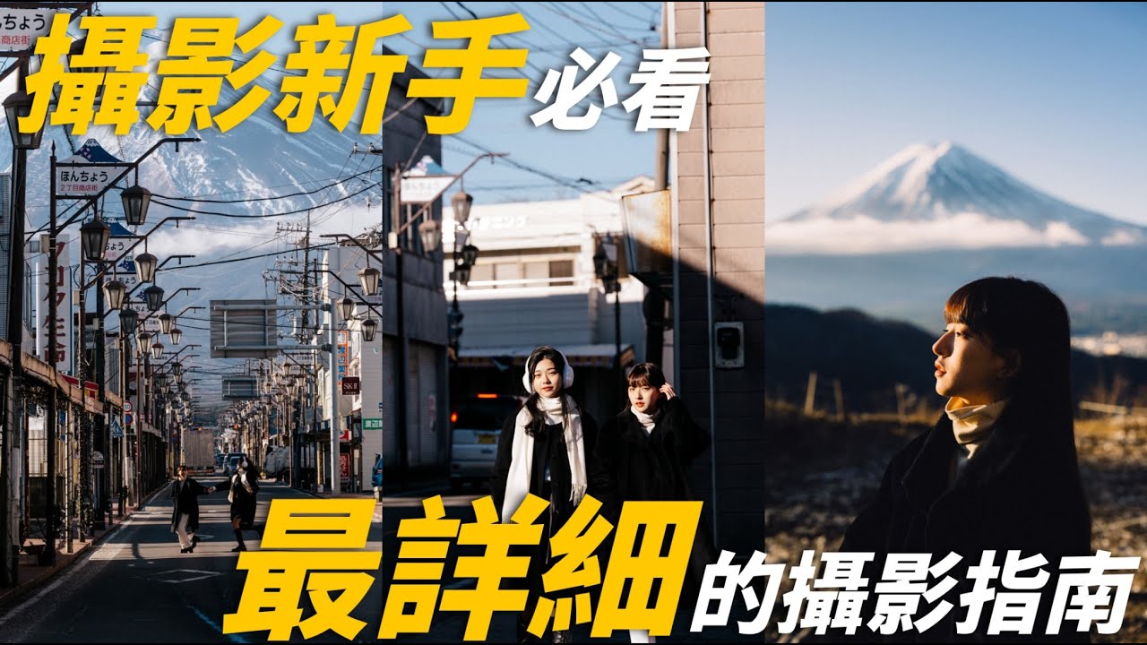攝影新手看這部影片就對了! 最詳細的新手攝影指南