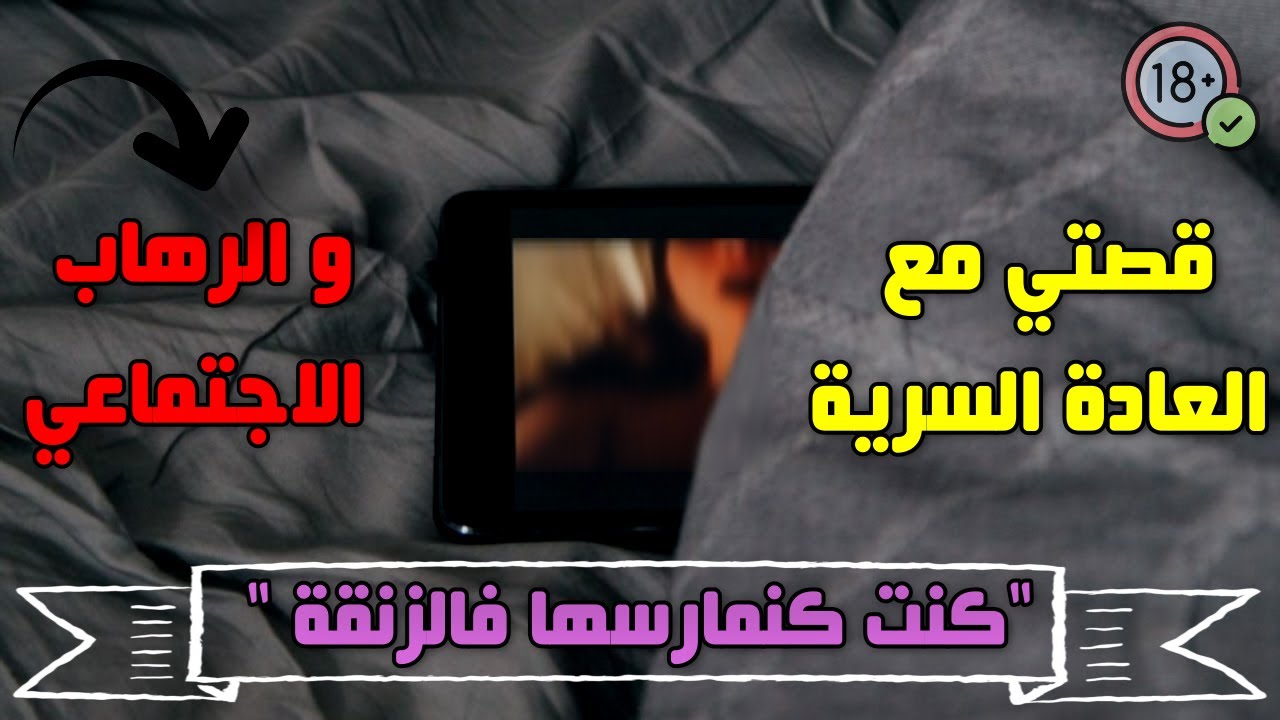 معاناتي مع العادة السرية بالتفصيل |  شنو طرا ليا ف 6 سنوات ديال الادمان |  كفاش قدرت نتركها 300 يوم