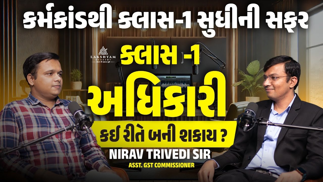 કર્મકાંડ થી કલાસ 1 સુધી I How to Crack GPSC I Nirav Trivedi Sir Reveals His Secrets | GPSC Interview
