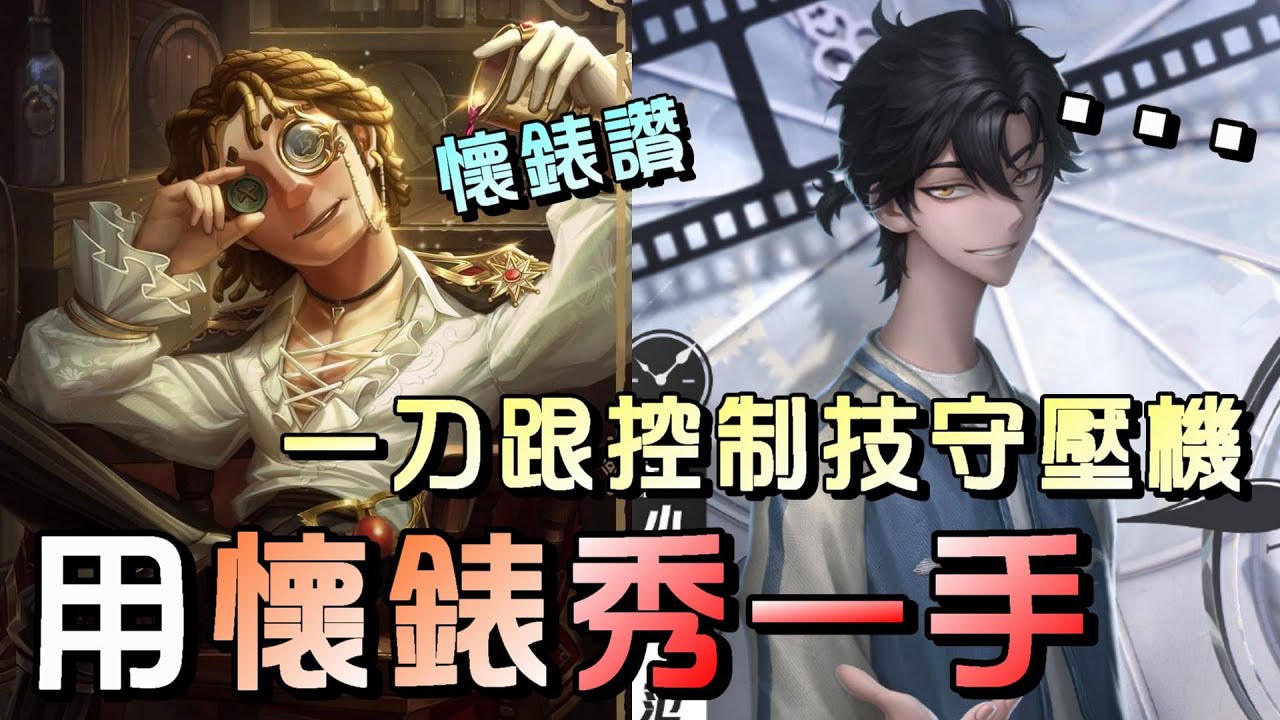 第五人格【西區】排位賽紅教堂大副ｖｓ宿傘之魂 - 很多人卡在這種狀況，阿伯示範如何用懷錶破解這種困境！