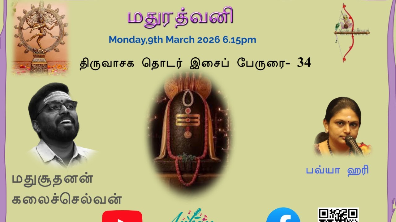 மதுரத்வனி திருவாசக தொடர் இசைப் பேருரை- 34 மதுசூதனன் கலைச்செல்வன்